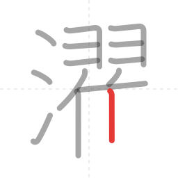 「濯」の書き順 第14画／全17画