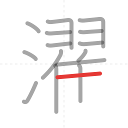 「濯」の書き順 第15画／全17画