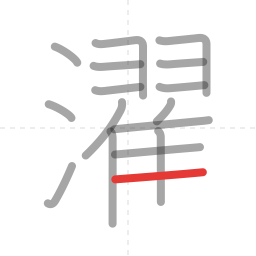 「濯」の書き順 第16画／全17画