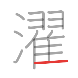 「濯」の書き順 第17画／全17画