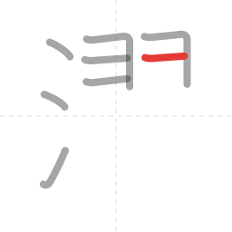 「濯」の書き順 第8画／全17画