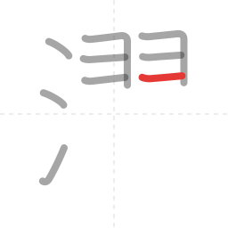「濯」の書き順 第9画／全17画