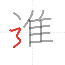 「進」の書き順 第10画／全11画