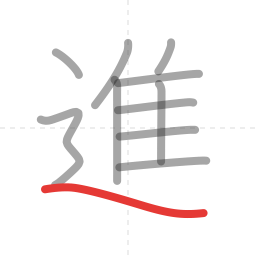 「進」の書き順 第11画／全11画