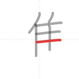 「進」の書き順 第7画／全11画