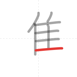「進」の書き順 第8画／全11画