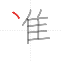「進」の書き順 第9画／全11画
