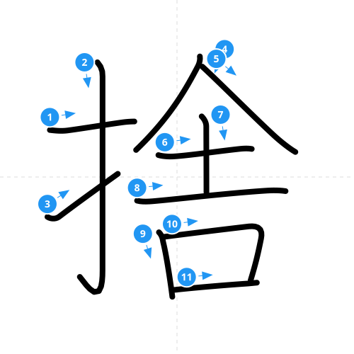 漢字「捨」の書き順