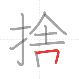 「捨」の書き順 第10画／全11画