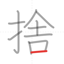 「捨」の書き順 第11画／全11画