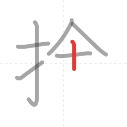 「捨」の書き順 第7画／全11画