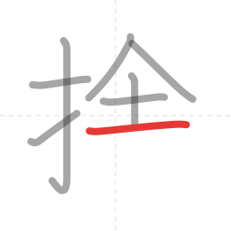 「捨」の書き順 第8画／全11画