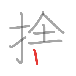 「捨」の書き順 第9画／全11画