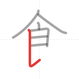 「食」の書き順 第7画／全9画