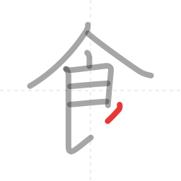 「食」の書き順 第8画／全9画