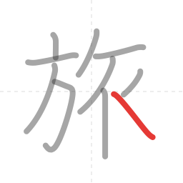 「旅」の書き順 第10画／全10画