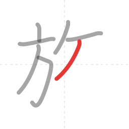 「旅」の書き順 第7画／全10画