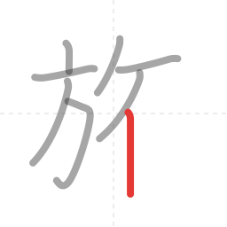 「旅」の書き順 第8画／全10画
