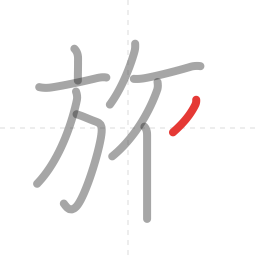 「旅」の書き順 第9画／全10画
