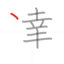 「達」の書き順 第10画／全12画