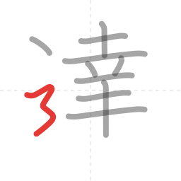 「達」の書き順 第11画／全12画