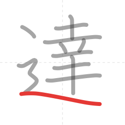 「達」の書き順 第12画／全12画
