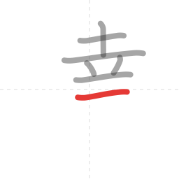 「達」の書き順 第7画／全12画