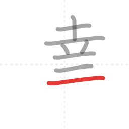 「達」の書き順 第8画／全12画