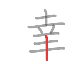 「達」の書き順 第9画／全12画