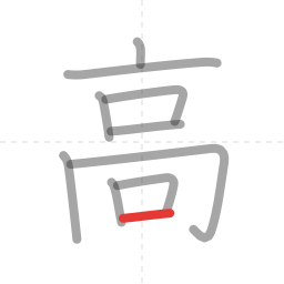 「高」の書き順 第10画／全10画