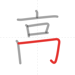 「高」の書き順 第7画／全10画