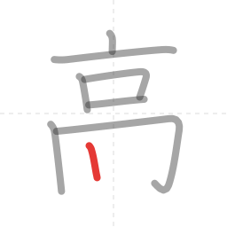 「高」の書き順 第8画／全10画