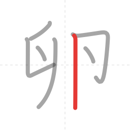「卵」の書き順 第7画／全7画