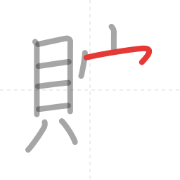 「貯」の書き順 第10画／全12画