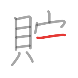 「貯」の書き順 第11画／全12画