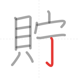 「貯」の書き順 第12画／全12画