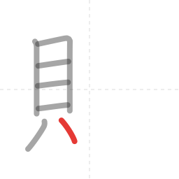「貯」の書き順 第7画／全12画