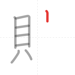 「貯」の書き順 第8画／全12画