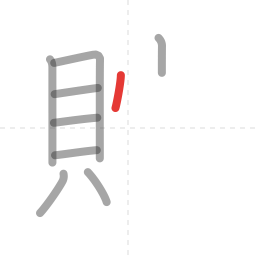 「貯」の書き順 第9画／全12画