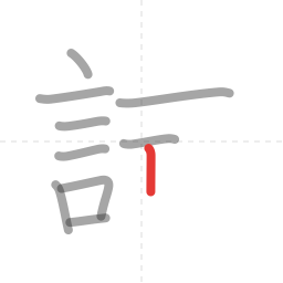 「試」の書き順 第10画／全13画