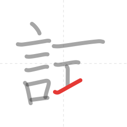 「試」の書き順 第11画／全13画