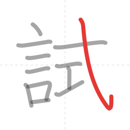「試」の書き順 第12画／全13画