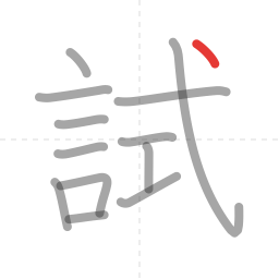 「試」の書き順 第13画／全13画