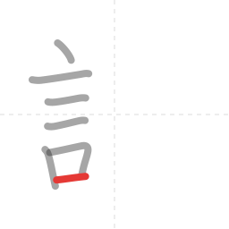「試」の書き順 第7画／全13画