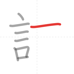 「試」の書き順 第8画／全13画