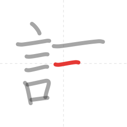 「試」の書き順 第9画／全13画