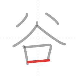 「谷」の書き順 第7画／全7画