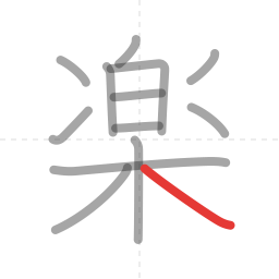 「楽」の書き順 第13画／全13画