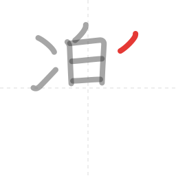 「楽」の書き順 第8画／全13画