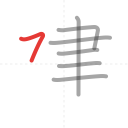 「建」の書き順 第7画／全9画